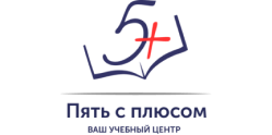 Пять с плюсом