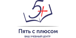 Пять с плюсом